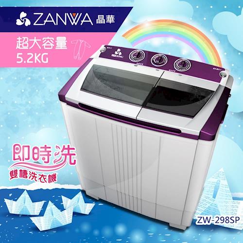 ZANWA晶華5.2KG節能雙槽洗滌機/小洗衣機ZW-298SP
