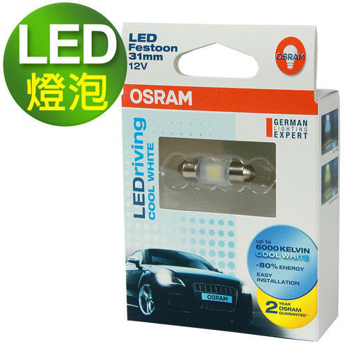 OSRAM LED 31mm 汽車室內燈6000K(2入)公司貨