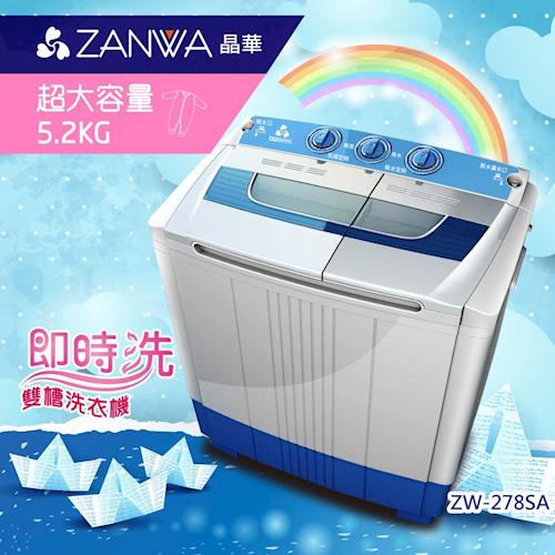 ZANWA晶華　5.2KG節能雙槽洗滌機/洗衣機ZW-278SA