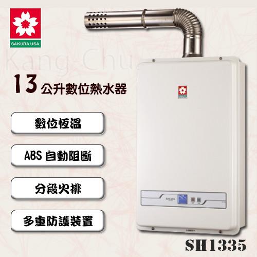 SAKURA櫻花數位恆溫強制排氣熱水器 SH-1335(13L)(天然瓦斯)