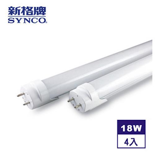 【SYNCO新格牌】T8-LED 4尺(18W)高效鋁合金散熱節能燈管-4入