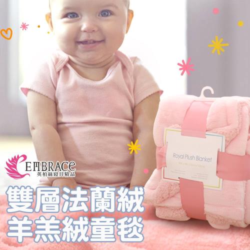 《Embrace英柏絲》雙層法蘭絨羊羔絨童毯(粉紅)76x102cm baby保暖專用 送禮首選