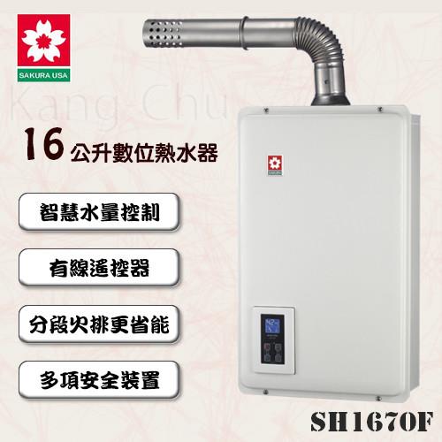 SAKURA櫻花數位恆溫強制排氣熱水器SH-1670F(16L)(天然瓦斯)