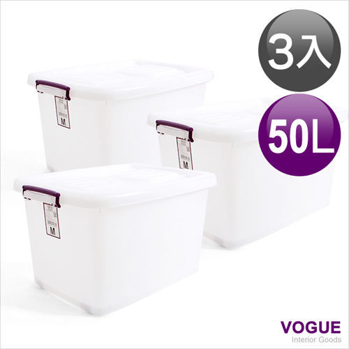 【vogue】滑輪整理箱 M50L*3入/收納箱/抽屜櫃/衣物收納櫃/置物盒
