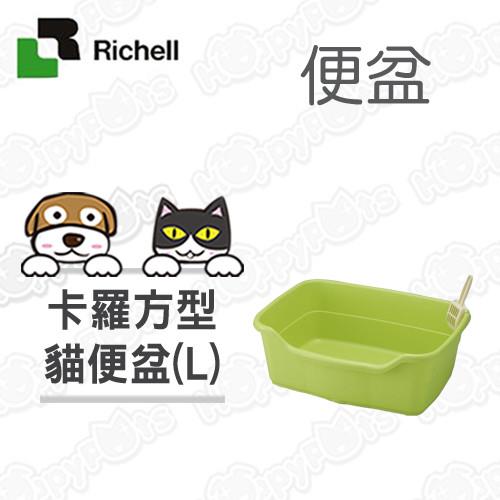 【日本Richell利其爾】 卡羅方型貓便盆(綠色)/大