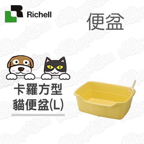 【日本Richell利其爾】 卡羅方型貓便盆(黃色)/大