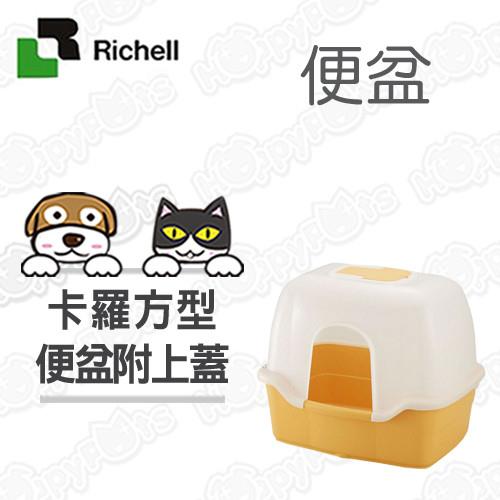 【日本Richell利其爾】卡羅方型貓便盆/尿盆(附上蓋)- 橘色