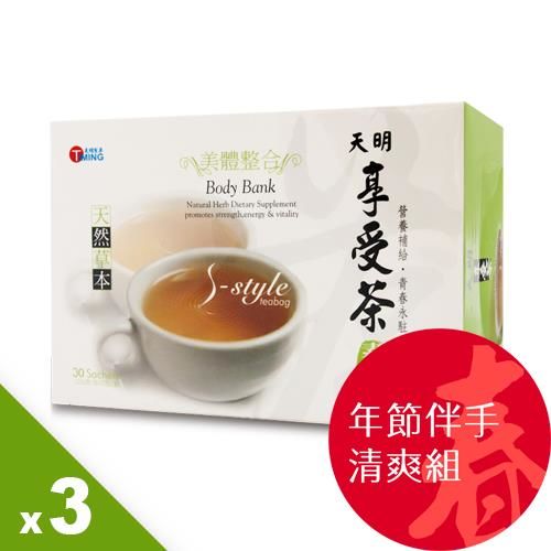 【天明製藥】享受茶x3盒年節組(30包/盒)