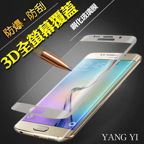 【YANG YI】揚邑 Samsung Galaxy S6 edge 滿版3D防爆防刮 9H鋼化玻璃保護貼膜