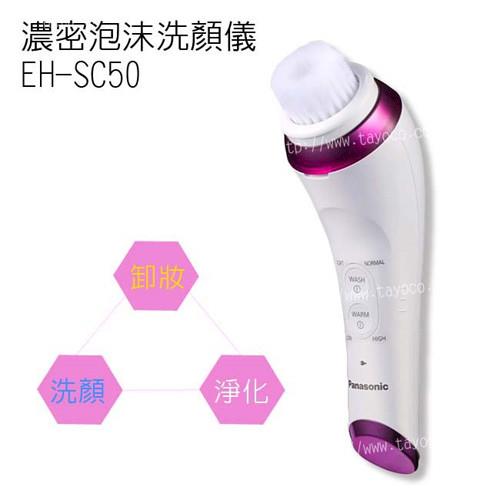 【Panasonic】 EH-SC50 洗顏美容器/洗臉機 濃密泡SPA機