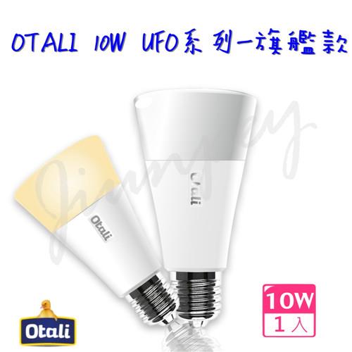 【勝華 Otali】新上市 大冰淇淋 led燈泡 10W 旗艦款 (白光/黃光)-1入