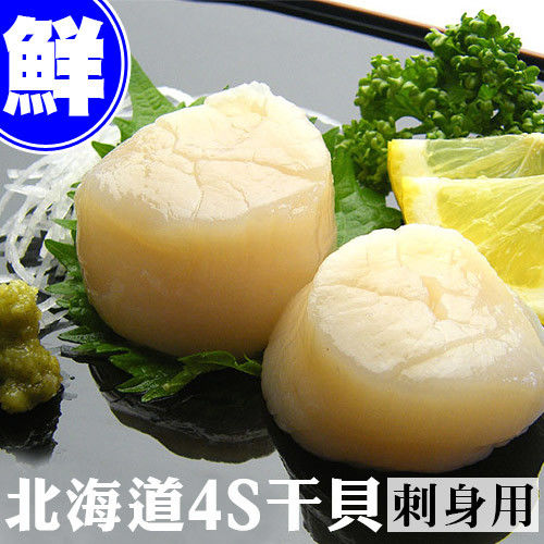 【築地一番鮮】北海道原裝刺身專用4S生鮮干貝(1kg/約50-60顆)超值免運組