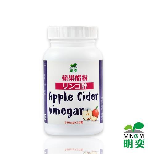 【明奕】蘋果醋粉(30粒/1瓶)