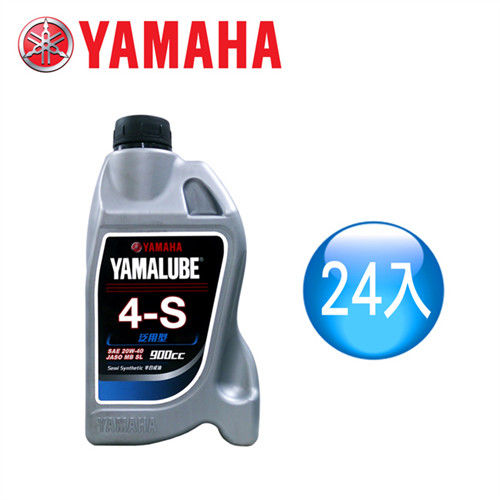 【山葉YAMAHA原廠油】YAMALUBE 4-S 泛用型 900cc(24罐)