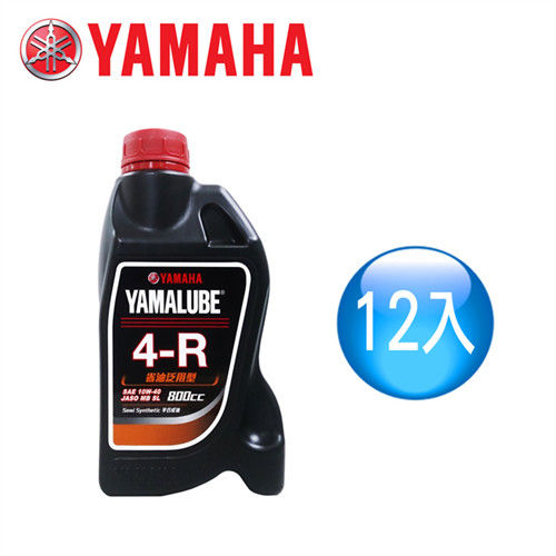 【山葉YAMAHA原廠油】YAMALUBE 4-R 省油泛用型 800cc(12罐)