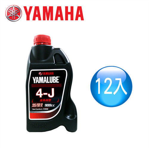 【山葉YAMAHA原廠油】YAMALUBE 4-J高負荷型900cc(12罐)