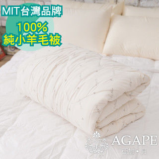 【AGAPE亞加‧貝】《MIT台灣製-防蹣抗菌100%純英國小羊毛被》單人冬被4.5x6.5尺精梳棉表布(百貨專櫃精品)