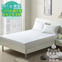 【AGAPE亞加‧貝】《MIT台灣製-100%防蹣抗菌床包式保潔墊》雙人加大6x6.2尺 180x186公分(SGS國際認證)-行動