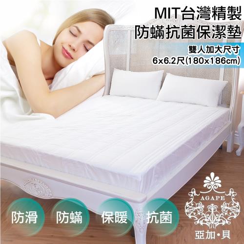 【AGAPE亞加‧貝】《MIT台灣製-防蹣抗菌床包式保潔墊》雙人加大6x6.2尺 150x186公分(SGS國際認證)-行動