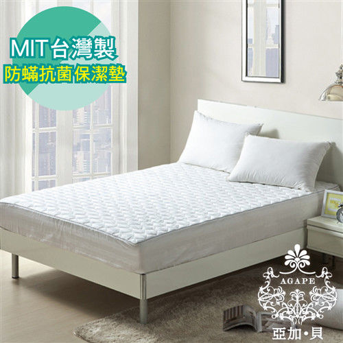 【AGAPE亞加‧貝】《MIT台灣製-防蹣抗菌床包式保潔墊》標準雙人5x6.2尺 150x186公分(SGS國際認證)-行動
