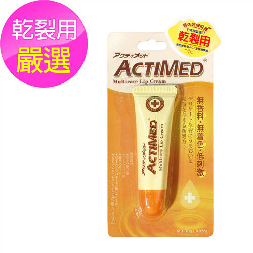 日本 艾迪美ACTIMED 護唇膏 乾裂用(10g)