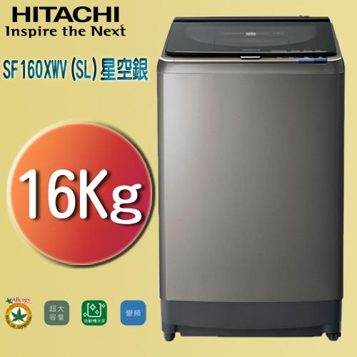 HITACHI 日立  16KG 變頻洗衣機 SF160XWV(星空銀)