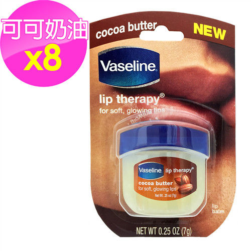 【美國 Vaseline】罐裝護唇膏-可可奶油_8入組(0.25oz/7g*8)