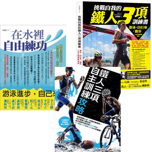 徐國峰運動系列：《在水裡自由練功》+《挑戰自我的鐵人三項訓練書》+《鐵人三項自主訓練攻略》