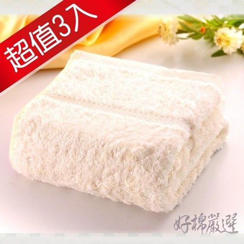 【好棉嚴選】台灣製卡洛兔甘撚系素色款 蓬鬆加厚吸水 純棉毛巾3入組(米)