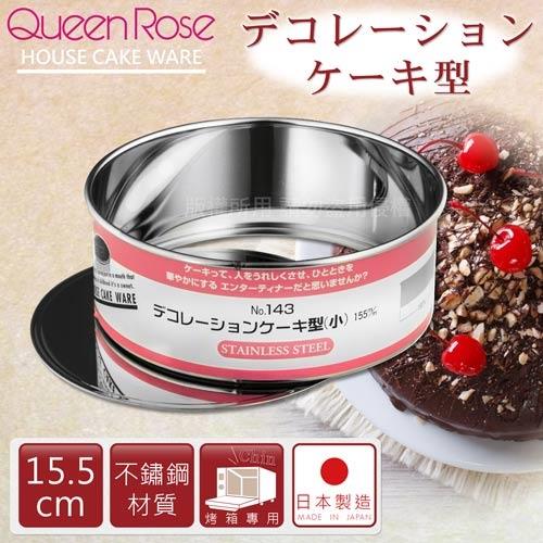 【霜鳥QueenRose】日本丸型不鏽鋼活動式蛋糕模-15.5cm(NO-143)