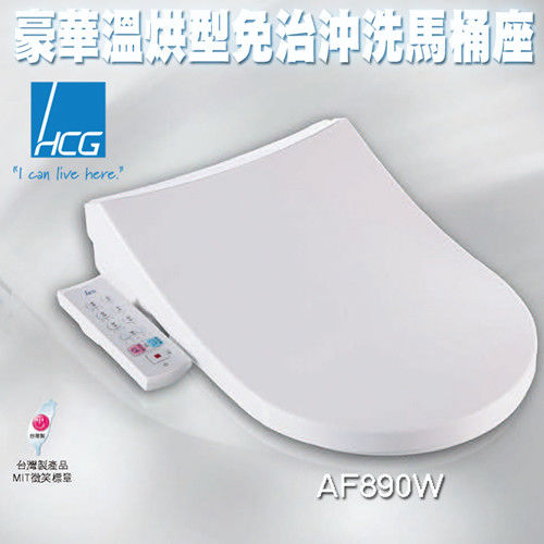 【HCG和成】AF890W豪華溫烘型免治沖洗馬桶座 (不含安裝)