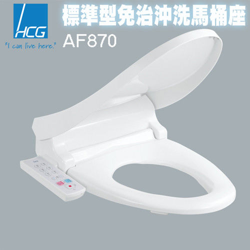 【HCG和成】AF-870(L)標準型免治沖洗馬桶座 (不含安裝)