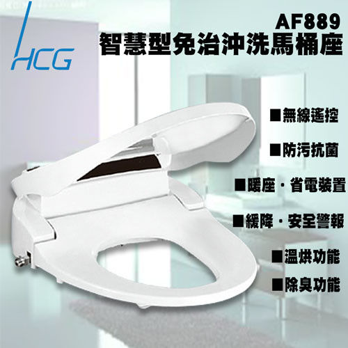 【HCG和成】AF889(L) 頂級智慧免治馬桶座 (不含安裝)