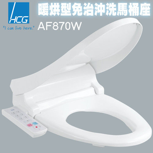 【HCG和成】AF870W(L)暖烘型免治沖洗馬桶座 (不含安裝)