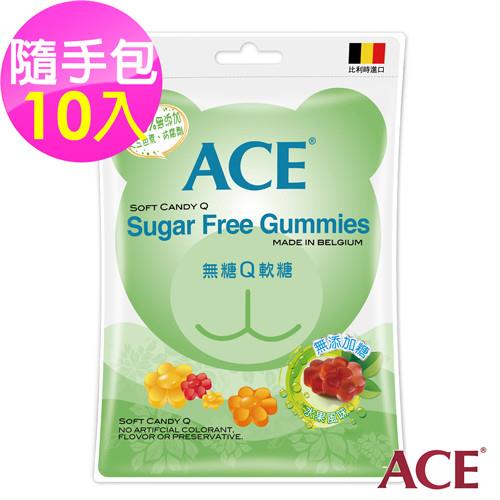 【ACE】比利時進口 無糖Q軟糖隨手包 10入(48g/袋10入)