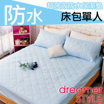 【dreamer STYLE】100%防水保潔墊(淺藍色床包單人)