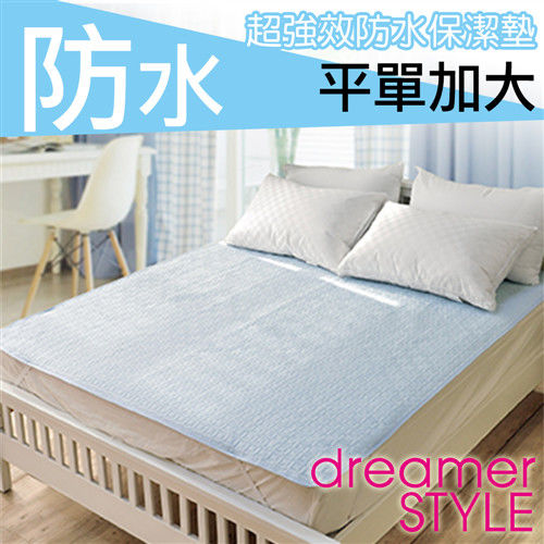【dreamer STYLE】素色系列‧強效防水保潔墊(平單單人)