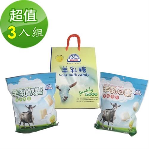 【嘉南羊乳-最佳伴手禮】嘉南綜合羊奶提袋禮含羊奶糖 3 包+羊乳軟糖 3 包+提袋 3 袋