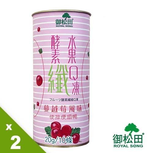 【御松田】水果酵素纖Q凍-蔓越莓風味(10條X2罐)