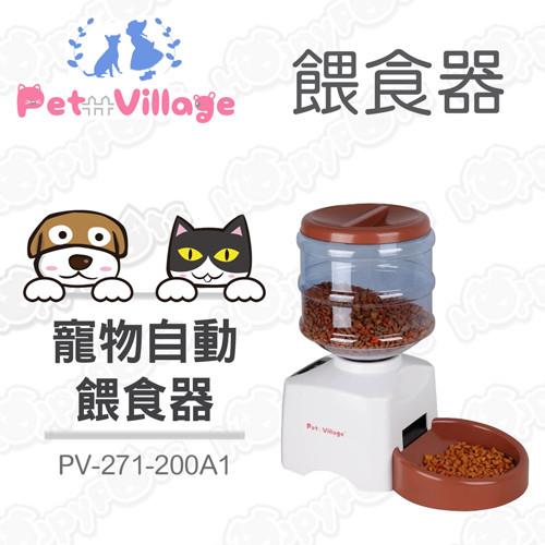 【Pet Village】PV寵物自動餵食器 PV-271-200A1(貓狗適用)