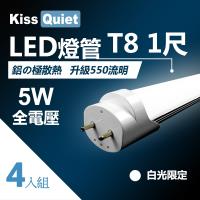 《Kiss Quiet》 安規認證(白光限定)T8 1尺LED燈管5W功耗-4入