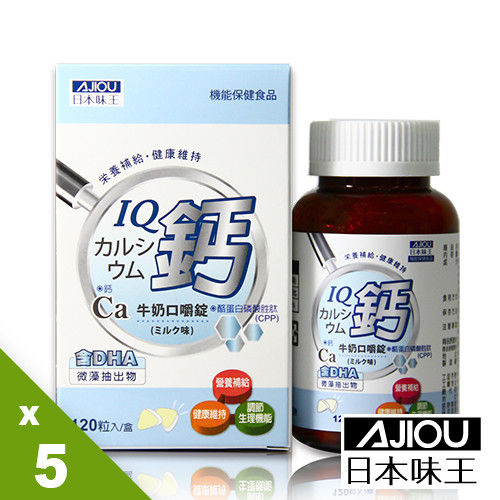 【日本味王】IQ鈣牛奶口嚼錠 X5瓶(120粒/瓶)