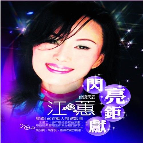 江蕙閃亮鉅獻CD/11CD