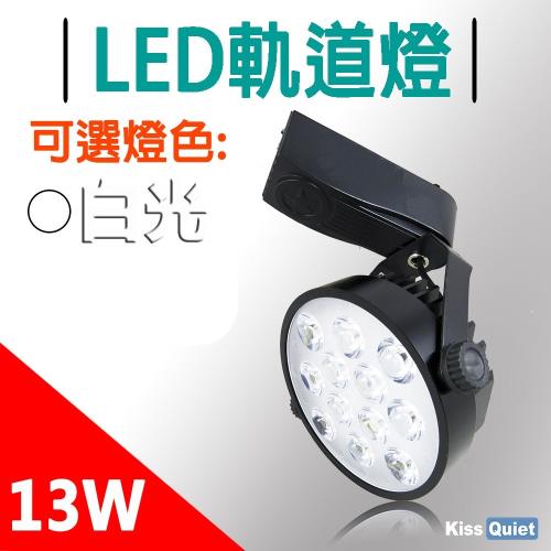 《Kiss Quiet》 質感黑-超耐用(白光/黄光)13W LED軌道燈 12晶 碗型無頻閃 光鋐38mm-1入