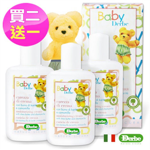 【義大利BABYDERBE】嬰兒保濕乳霜125ML(買二送一超值組)