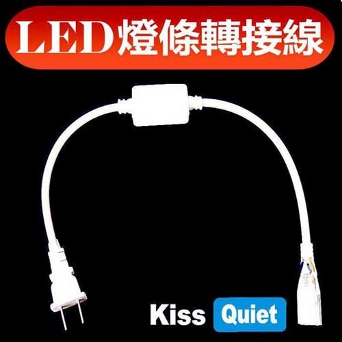 ★加價購★(Kiss Quiet)LED燈條專用110V專用轉12V轉接線