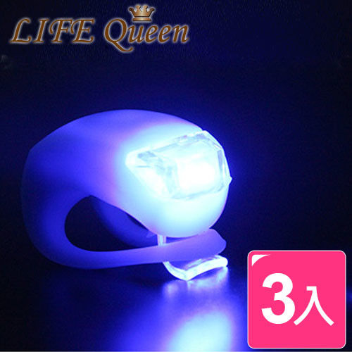 【Life Queen】強光三段式LED自行車燈 前燈+後燈(3組)