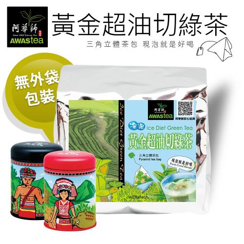 阿華師 黃金超油切綠茶(100+10+10包/袋)