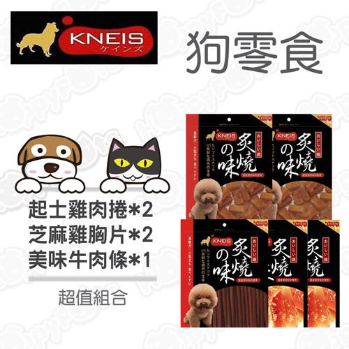 【KNEIS凱尼斯】 芝麻雞胸片2包+起士雞肉捲2包+美味牛肉條1包(5包超值組)