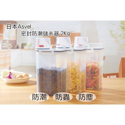 【JAR嚴選】日本Asvel 衛生不沾手 密封式量杯 防潮儲米罐 糧米罐 2Kg